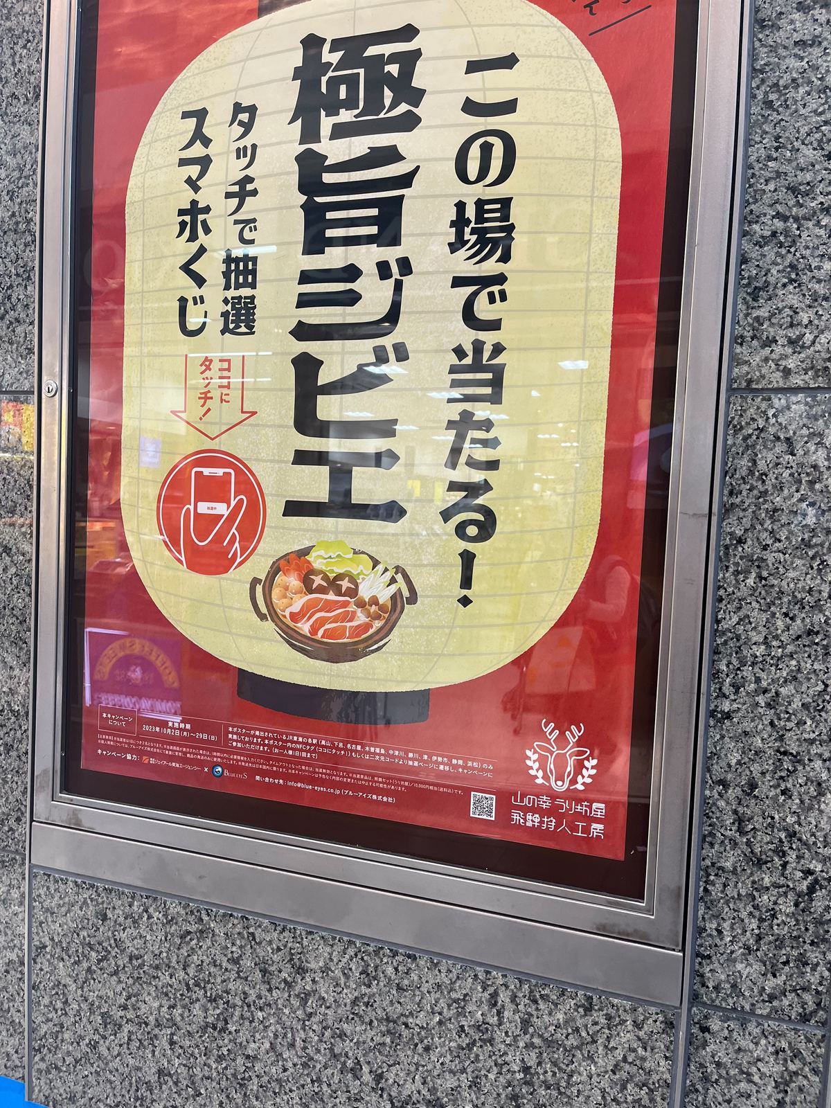 極旨ジビエのポスターデザイン。NFCタッチとQRコードで抽選に参加できる